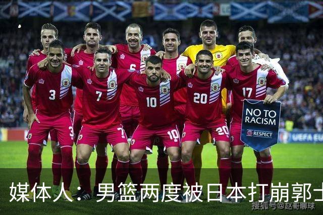 媒体人：男篮两度被日本打崩郭士强应担责 我觉得可以提前换帅