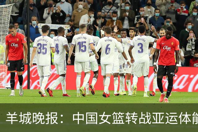 羊城晚报：中国女篮转战亚运体能承压 韩旭离队杨舒予压力更大