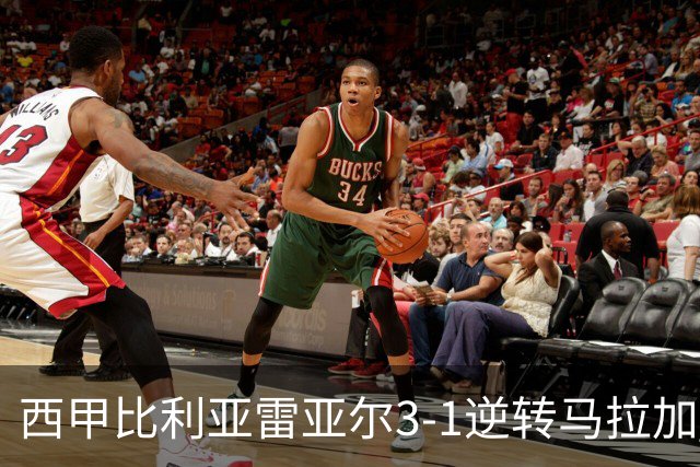 西甲比利亚雷亚尔3-1逆转马拉加 终结三连败暂逃降级区