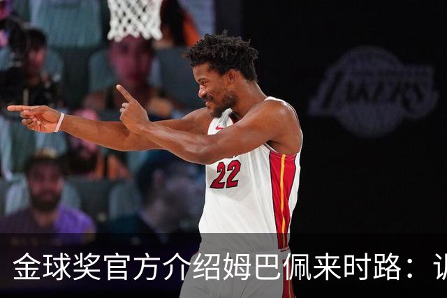 金球奖官方介绍姆巴佩来时路：训练自己的思维进行积极的自我肯定