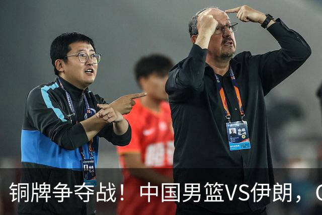 铜牌争夺战！中国男篮VS伊朗，CCTV5直播