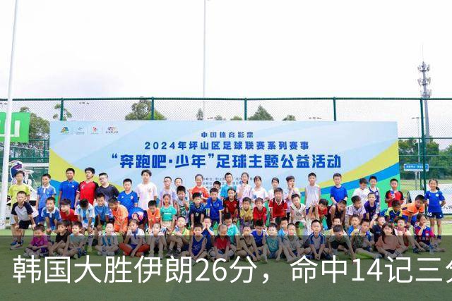 韩国大胜伊朗26分，命中14记三分！中国男篮教练组现场观战